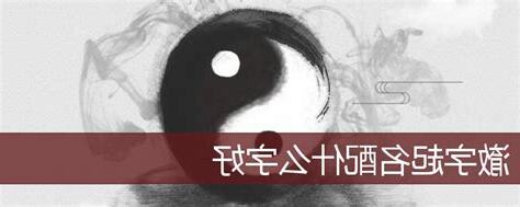 澈 名字